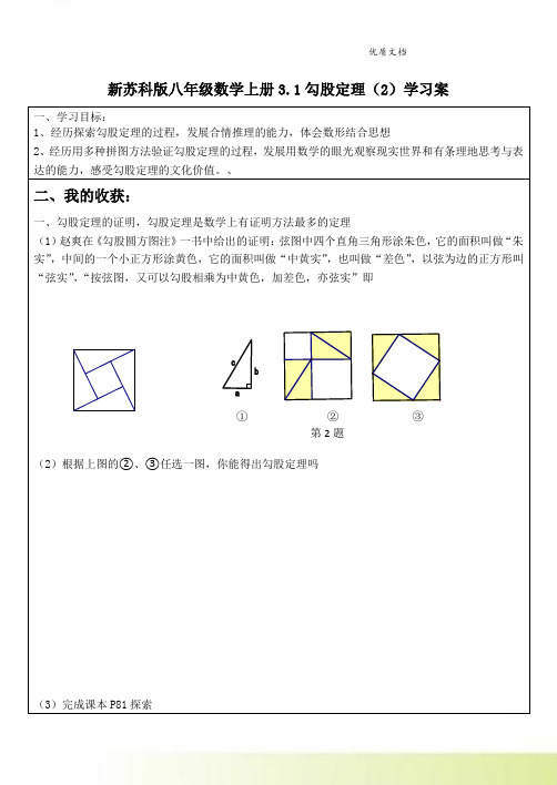 新苏科版八年级数学上册3.1勾股定理(2)学习案