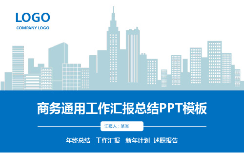 2017-2018年年终总结、工作汇报、新年计划、述职报告商务通用工作汇报总结ppt模板(推荐)