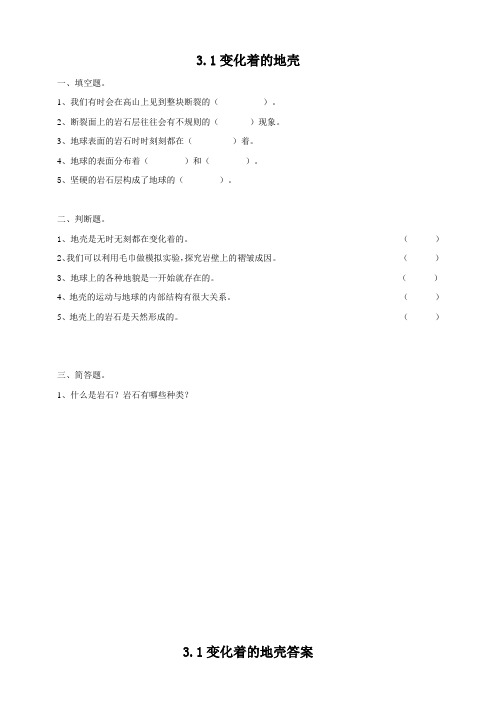 粤教版小学科学五年级下册科学《变化着的地壳》练习