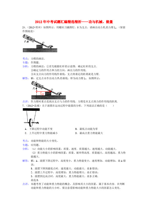 2012年中考试题汇编精选精析——功与机械、能量5