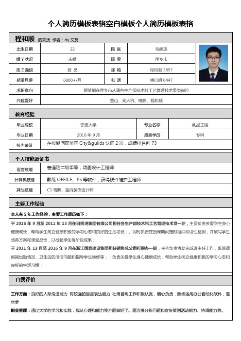 个人简历模板表格空白模板个人简历模板表格