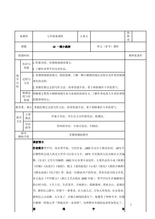 七年级语文下册第五单元18一棵小桃树教案新人教版
