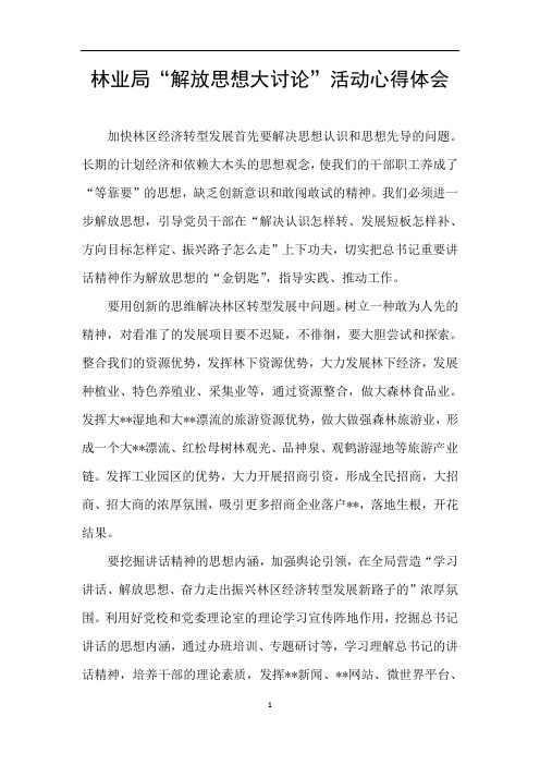林业局“解放思想大讨论”活动心得体会