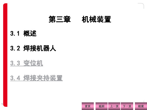 《焊接自动化技术及应用》课件3第三章机械装置