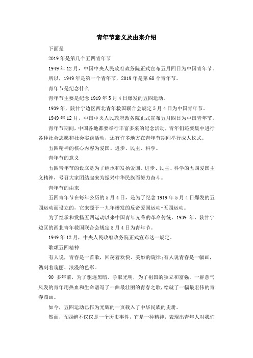 最新-青年节意义及由来介绍 精品