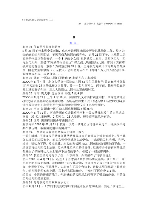 幼儿园安全事故案例