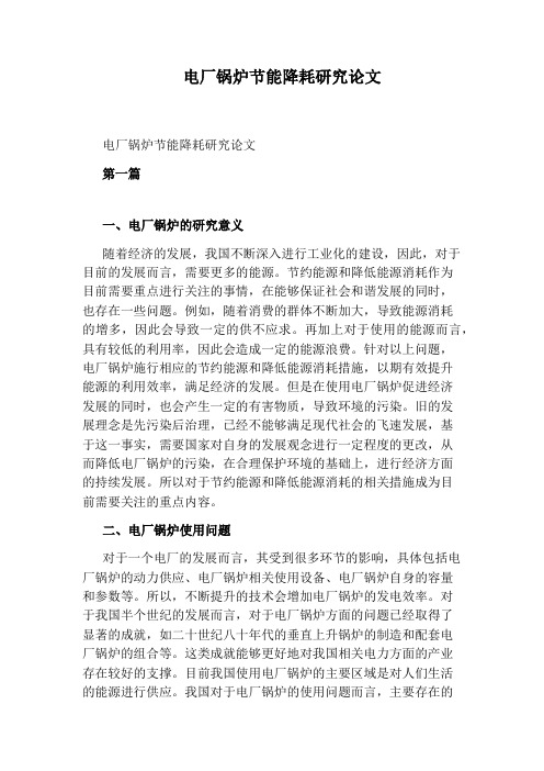 电厂锅炉节能降耗研究论文
