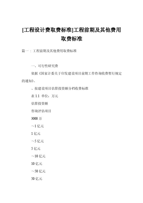 [工程设计费取费标准]工程前期及其他费用取费标准