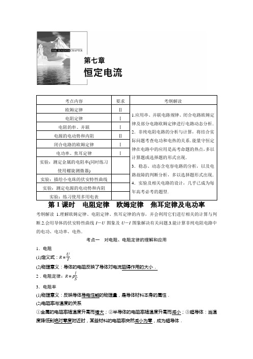 2016届高三物理《考点归纳总结》人教版一轮复习 第七章 恒定电流 第1课时[来源：学优高考网977920]