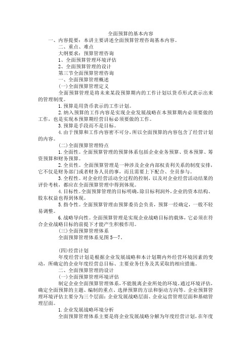 全面预算的基本内容