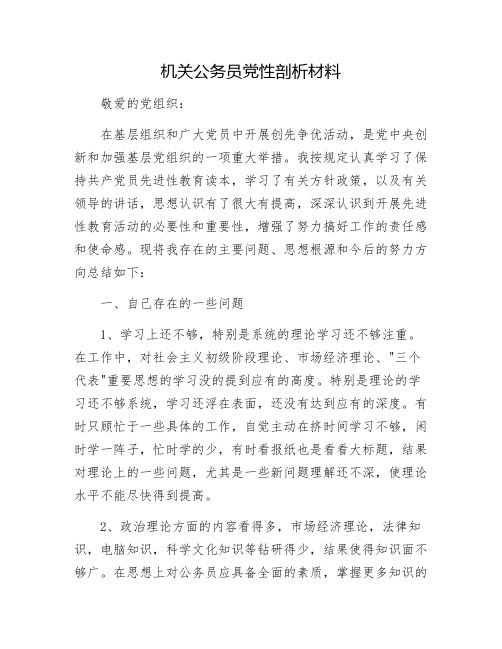 机关公务员党性剖析材料