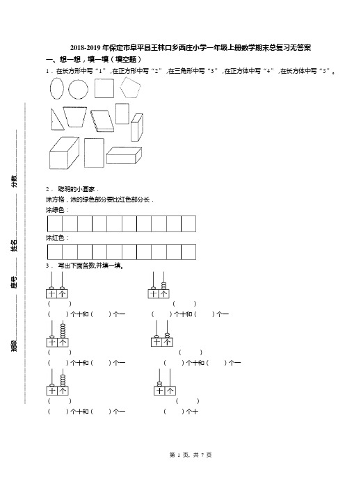 2018-2019年保定市阜平县王林口乡西庄小学一年级上册数学期末总复习无答案