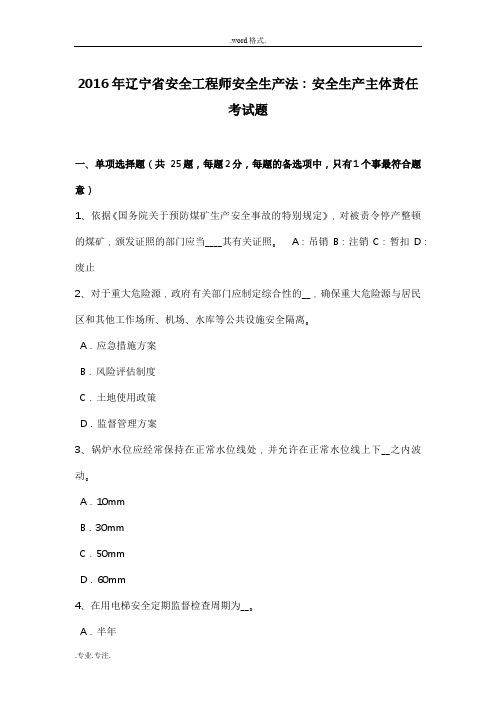 2016年辽宁省安全工程师安全生产法_安全生产主体责任考试题