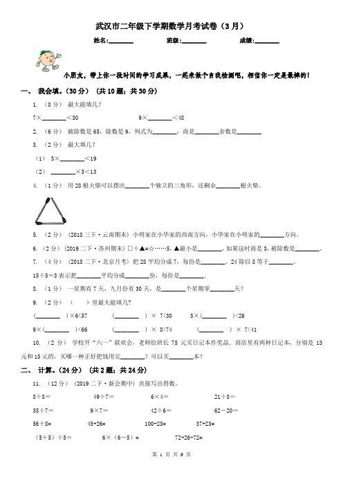 武汉市二年级下学期数学月考试卷(3月)