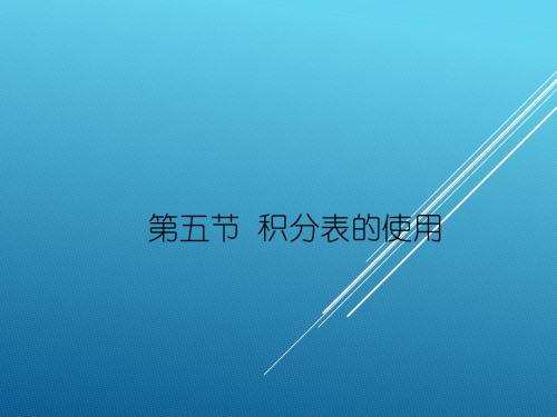 积分表的使用