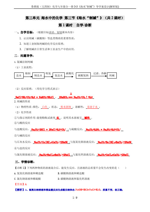 鲁教版(五四制)化学九年级全一册3-3《海水“制碱”》导学案设计(解析版)