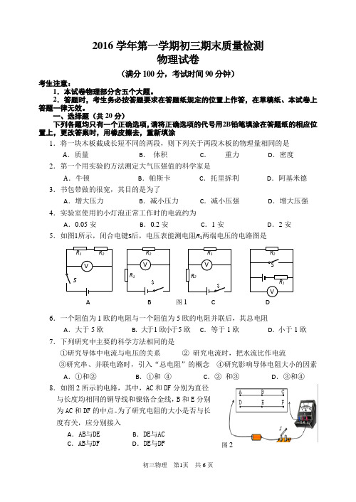 长宁区2016学年第一学期九年级质量调研考试物理试题