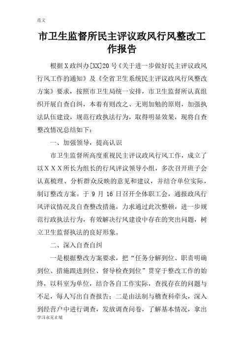 【范文】市卫生监督所民主评议政风行风整改工作报告