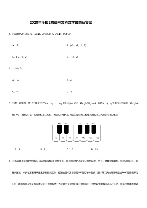 2020高考全国2卷文科数学试题后附答案