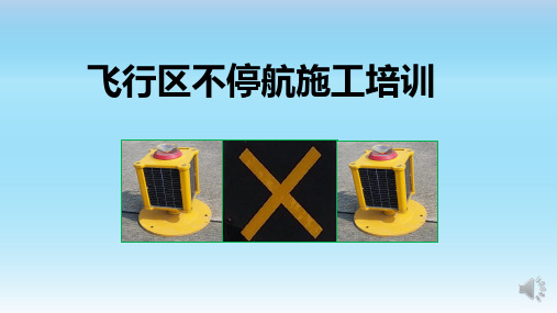 航站楼不停航施工培训