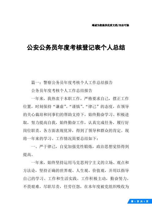 公安公务员年度考核登记表个人总结