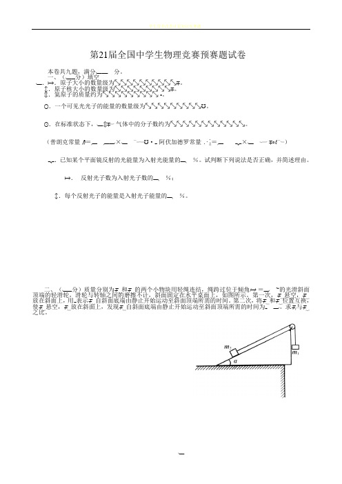 第21届全国中学生物理竞赛预赛试卷及答案