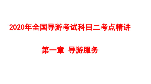 2020年全国导游考试科目二第一章 导游服务考点精讲