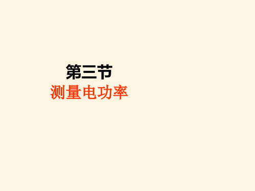 最新沪科版九年级上册物理精品课件-16.3测量电功率