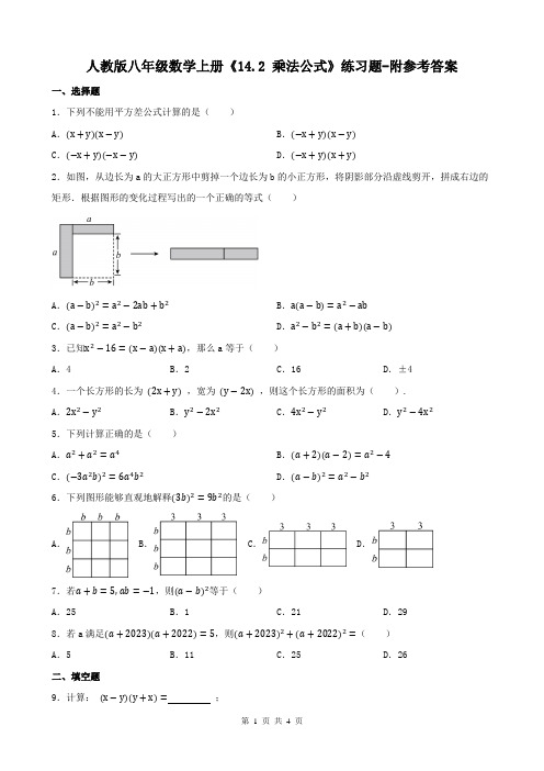 人教版八年级数学上册《14.2 乘法公式》练习题-附参考答案