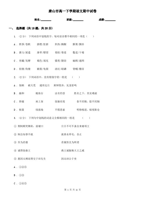 唐山市高一下学期语文期中试卷