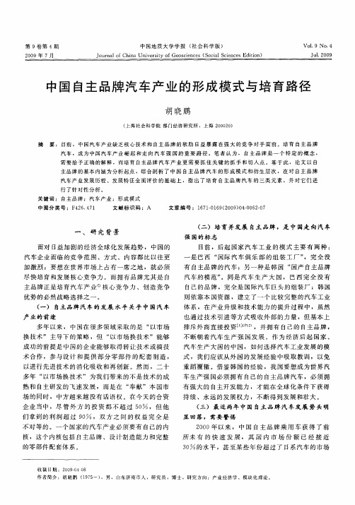 中国自主品牌汽车产业的形成模式与培育路径