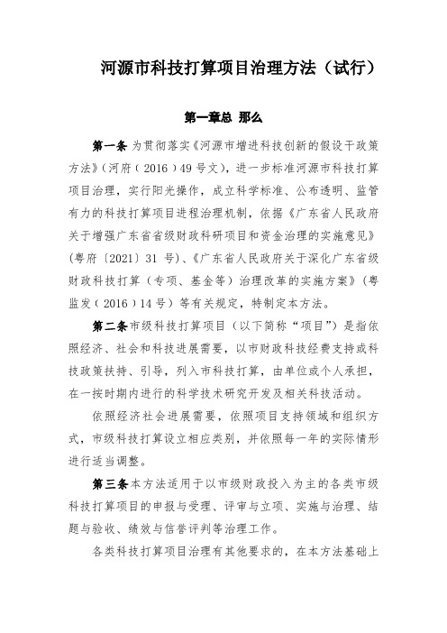 河源科技打算项目治理方法试行