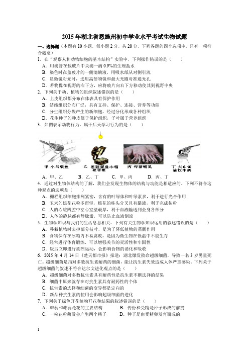 湖北省恩施州初中生物地理学业考试生物试题word含答案