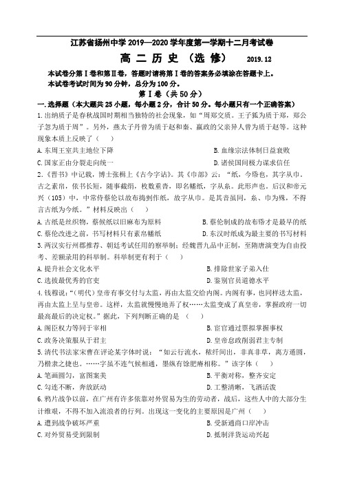 江苏省扬州中学高二上学期12月月考试题 历史(选修) Word版(含答案)