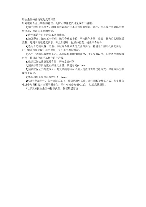 锌合金压铸件电镀起皮的对策