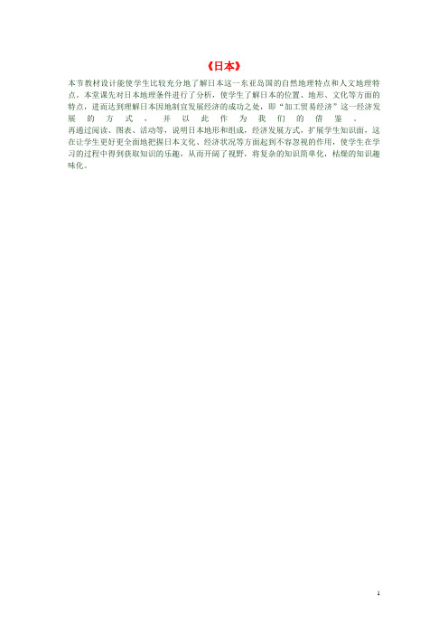 奉贤区七中七年级地理下册 7.1《日本》教学反思三 新人教版