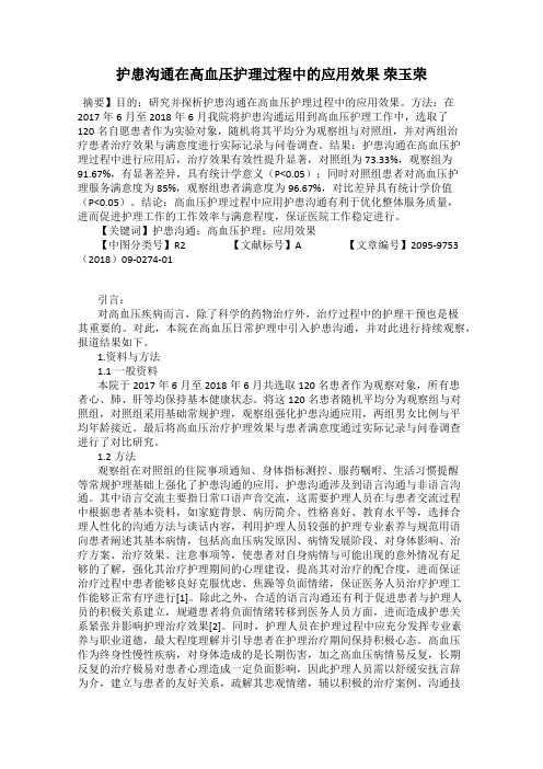 护患沟通在高血压护理过程中的应用效果 荣玉荣