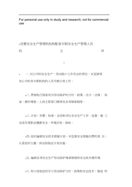 设置安全生产管理机构和配备专职安全生产管理人员的文件