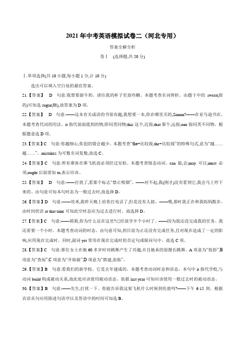 专题2.2021年中考英语模拟试卷二(河北专用)答案全解全析