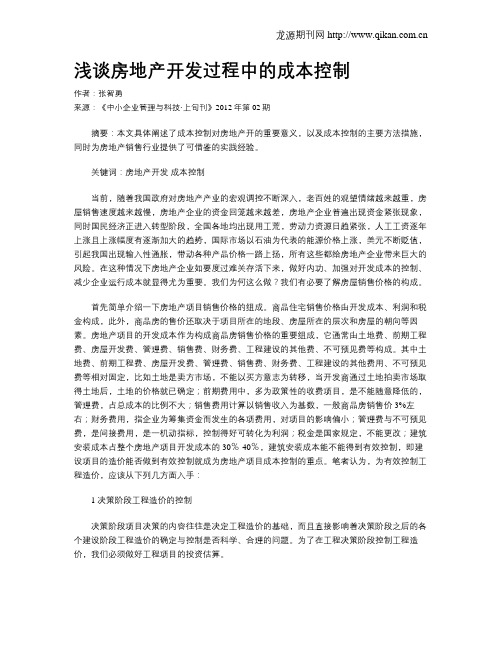 浅谈房地产开发过程中的成本控制