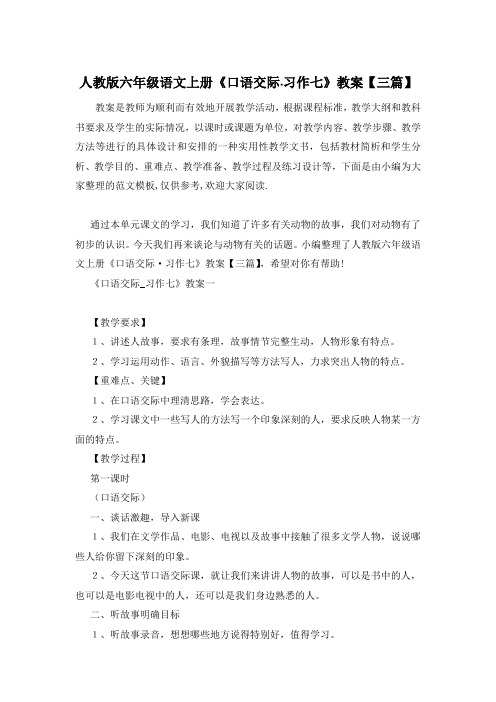 人教版六年级语文上册《口语交际·习作七》教案【三篇】