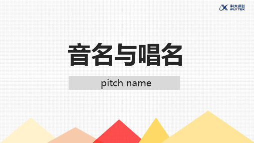 音名与唱名