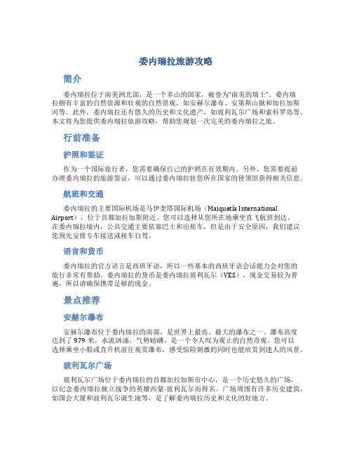 委内瑞拉旅游攻略