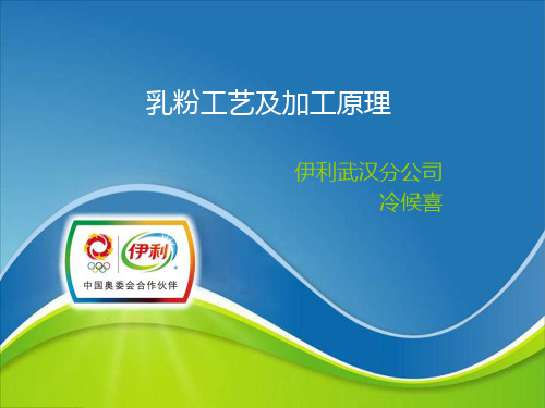乳粉工艺及加工原理课件