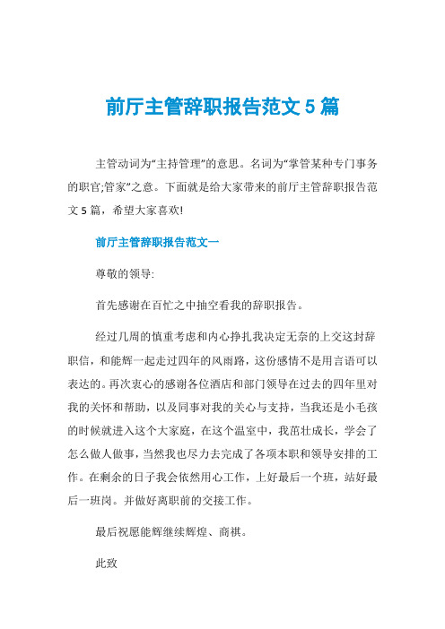 前厅主管辞职报告范文5篇
