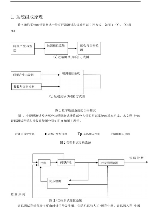 基于FPGA的高速误码测试系统设计.doc