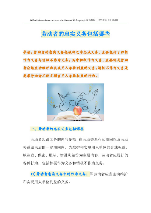 劳动者的忠实义务包括哪些