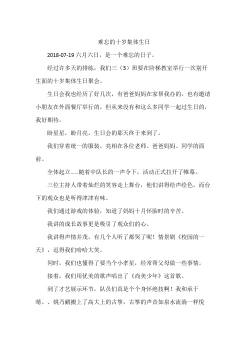难忘的十岁集体生日