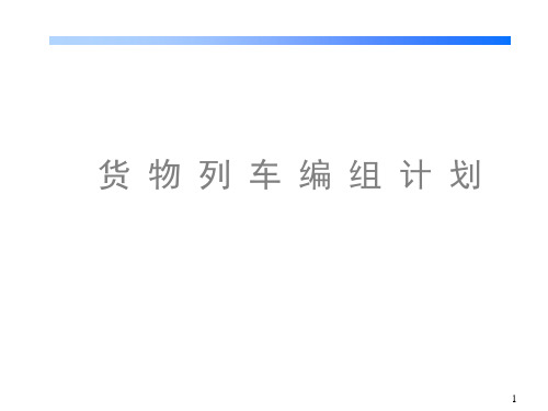 货物列车编组计划