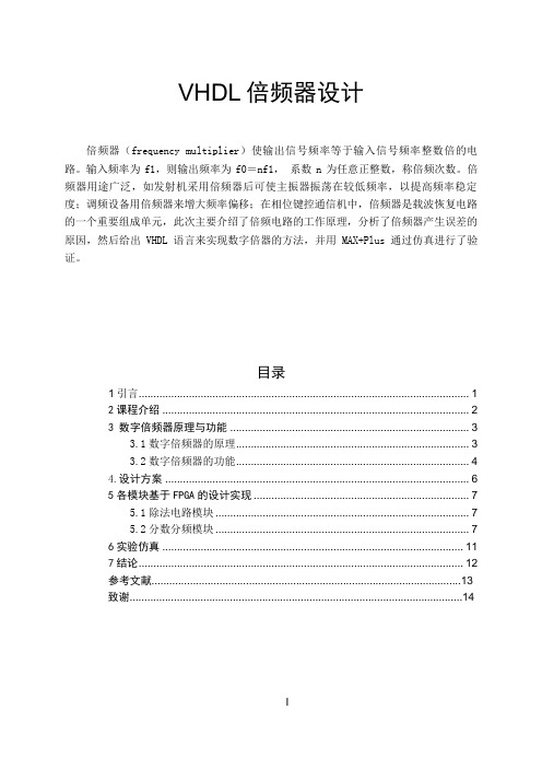 VHDL倍频器设计